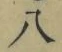 글자 八