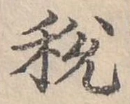 稅 위치 확인됨