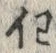 𡨸任