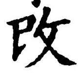 글자 改