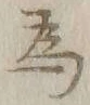 글자 為