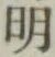 字明
