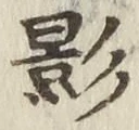 文字影