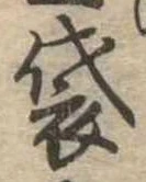 袋 위치 확인됨