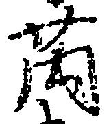 薗 위치 확인됨