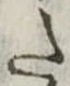 Đã định vị 𛁠