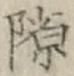 文字隙