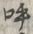 呼 위치 확인됨