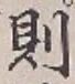 글자 則