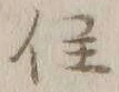 글자 住