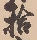 글자 拾
