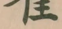 萑 위치 확인됨