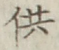 Chữ 供