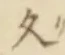 「久」字