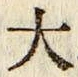 글자 大