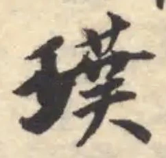 Đã định vị 璞