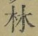 字林