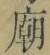 Chữ 廟