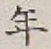 Character 年