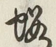 Character 略