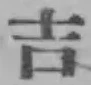 Character 吉