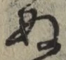 글자 ぬ