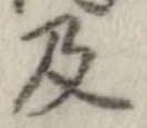 已定位及