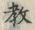 文字教