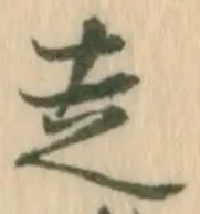 已定位走