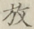 글자 放