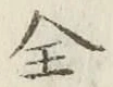 字全