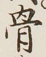 글자 骨