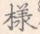 未割り当ての位置