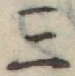 位置定マレル三