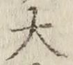 글자 大