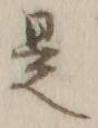 文字 是