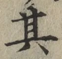 字其