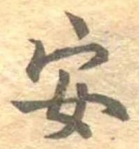 安，已得其位
