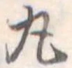 位置定マレル丸