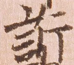 訴，已得其位