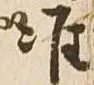 Đã định vị 准