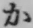 글자 か