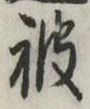 글자 被