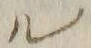 「ル」字