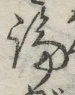文字論