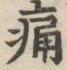 글자 痛
