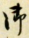 글자 御