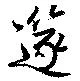Đã định vị 笛