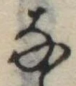 𛂂 위치 확인됨