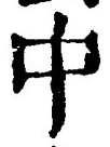 “中”字